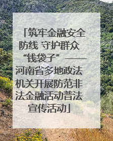 筑牢金融安全防线 守护群众“钱袋子”——河南省多地政法机关开展防范非法金融活动普法宣传活动