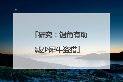 研究：锯角有助减少犀牛盗猎