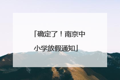 确定了！南京中小学放假通知