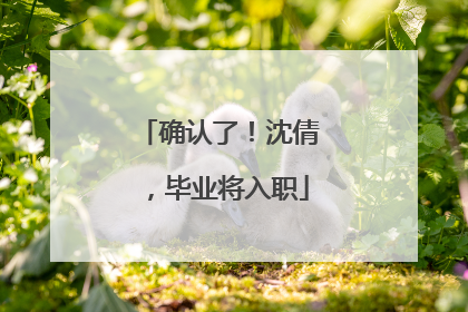 确认了！沈倩，毕业将入职