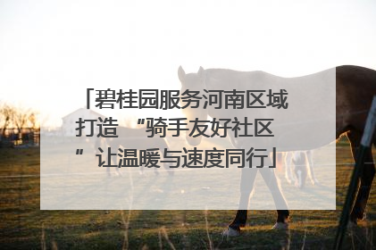 碧桂园服务河南区域打造 “骑手友好社区”让温暖与速度同行