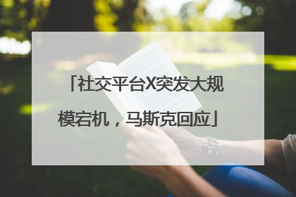 社交平台X突发大规模宕机，马斯克回应