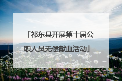 祁东县开展第十届公职人员无偿献血活动