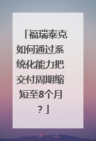 福瑞泰克如何通过系统化能力把交付周期缩短至8个月？