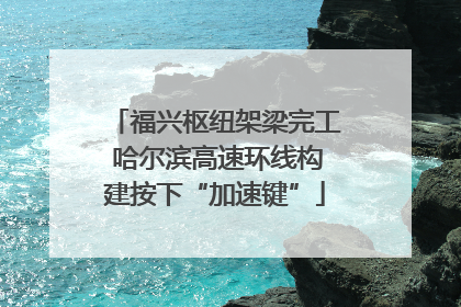 福兴枢纽架梁完工 哈尔滨高速环线构建按下“加速键”