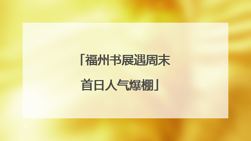 福州书展遇周末 首日人气爆棚
