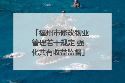 福州市修改物业管理若干规定 强化共有收益监督
