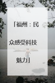 福州：民众感受科技魅力