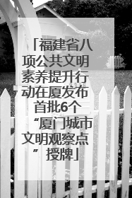 福建省八项公共文明素养提升行动在厦发布 首批6个“厦门城市文明观察点”授牌