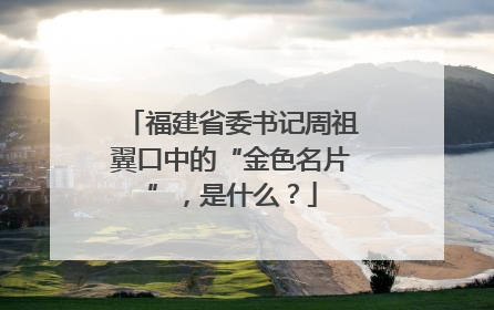 福建省委书记周祖翼口中的“金色名片”，是什么？