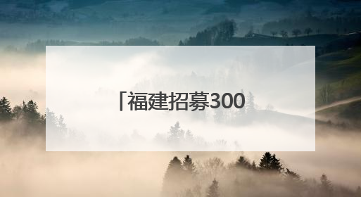 福建招募300名高校毕业生服务社区！期满享受多项政策待遇
