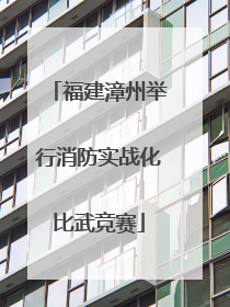 福建漳州举行消防实战化比武竞赛
