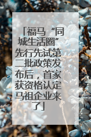 福马“同城生活圈”先行先试第二批政策发布后，首家获资格认定马祖企业来了