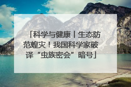 科学与健康丨生态防范蝗灾！我国科学家破译“虫族密会”暗号