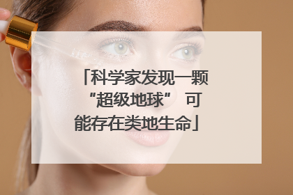 科学家发现一颗“超级地球” 可能存在类地生命