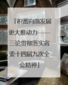 积蓄向前发展更大推动力——三论贯彻落实省委十四届九次全会精神
