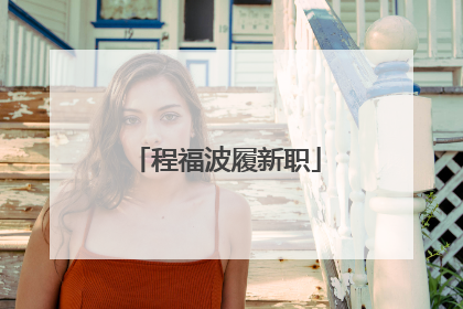 程福波履新职