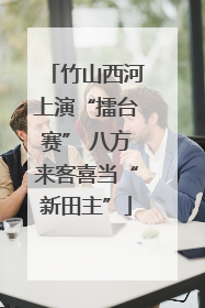 竹山西河上演“擂台赛” 八方来客喜当“新田主”