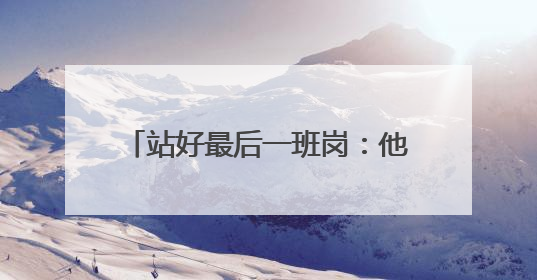 站好最后一班岗：他们同护高考12年