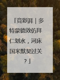 竞彩湃｜多特蒙德效仿拜仁划水，河床国米默契过关？