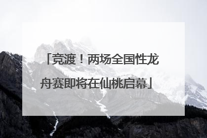 竞渡！两场全国性龙舟赛即将在仙桃启幕