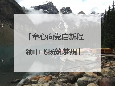 童心向党启新程 领巾飞扬筑梦想