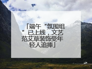 端午“氛围组”已上线，文艺范艾草装饰受年轻人追捧