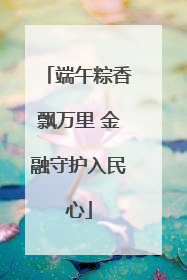 端午粽香飘万里 金融守护入民心