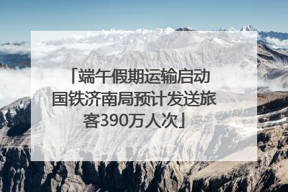 端午假期运输启动 国铁济南局预计发送旅客390万人次