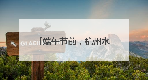 端午节前，杭州水产市场很热闹，大黄鱼价格看涨，有人一口气扛走80箱