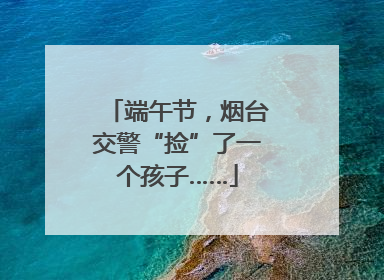端午节，烟台交警“捡”了一个孩子……