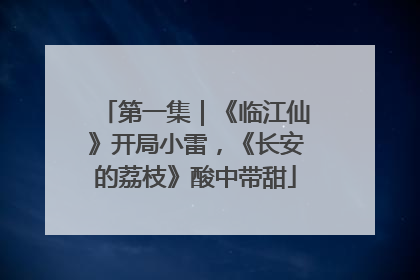 第一集｜《临江仙》开局小雷，《长安的荔枝》酸中带甜