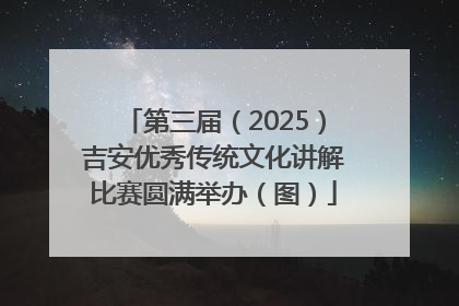 第三届（2025）吉安优秀传统文化讲解比赛圆满举办（图）