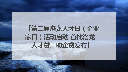 第二届洛龙人才日（企业家日）活动启动 首批洛龙人才贷、助企贷发布