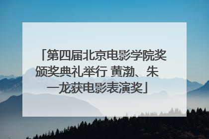 第四届北京电影学院奖颁奖典礼举行 黄渤、朱一龙获电影表演奖