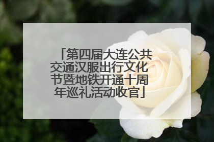 第四届大连公共交通汉服出行文化节暨地铁开通十周年巡礼活动收官