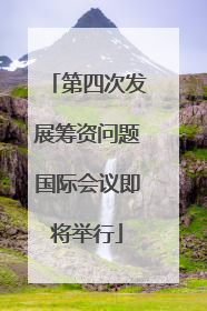 第四次发展筹资问题国际会议即将举行