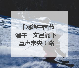 网络中国节·端午｜文昌阁下 童声未央！路边音乐会上演粽香与童真的诗意交响