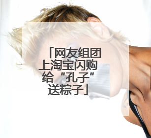网友组团上淘宝闪购给“孔子”送粽子