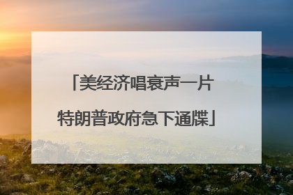 美经济唱衰声一片 特朗普政府急下通牒