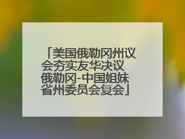 美国俄勒冈州议会夯实友华决议 俄勒冈-中国姐妹省州委员会复会