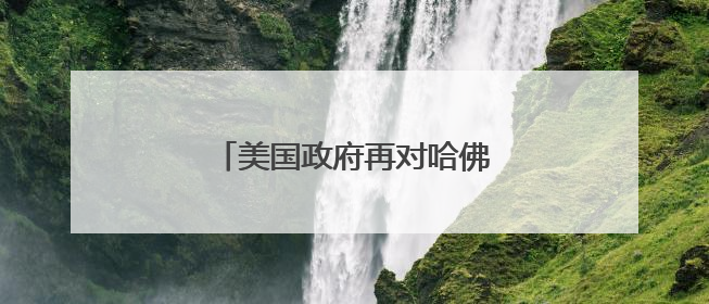 美国政府再对哈佛和国际学生下手