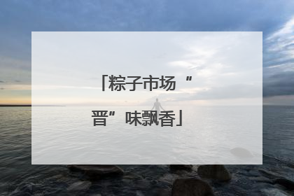 粽子市场“晋”味飘香
