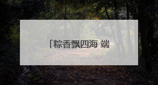粽香飘四海 端午暖意浓｜日照海警局组织开展“同包米粽 共话端午”系列活动