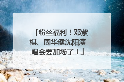 粉丝福利！邓紫棋、周华健沈阳演唱会要加场了！