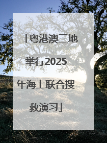 粤港澳三地举行2025年海上联合搜救演习