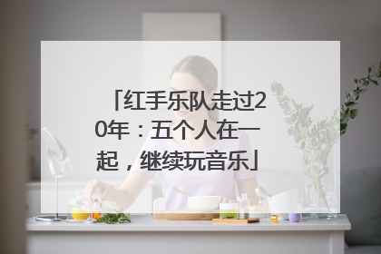 红手乐队走过20年：五个人在一起，继续玩音乐