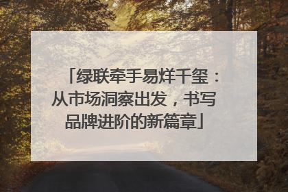 绿联牵手易烊千玺：从市场洞察出发，书写品牌进阶的新篇章