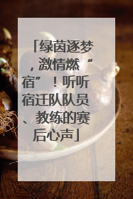 绿茵逐梦，激情燃“宿”！听听宿迁队队员、教练的赛后心声