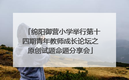 绵阳御营小学举行第十四期青年教师成长论坛之原创试题命题分享会